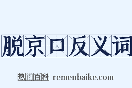 脱京口反义词是什么意思的图片